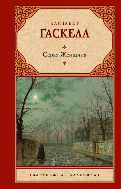 Обложка книги "Гаскелл: Серая Женщина"