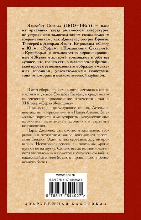 Фотография книги "Гаскелл: Серая Женщина"