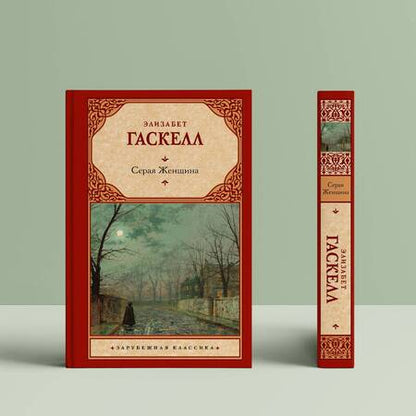 Фотография книги "Гаскелл: Серая Женщина"