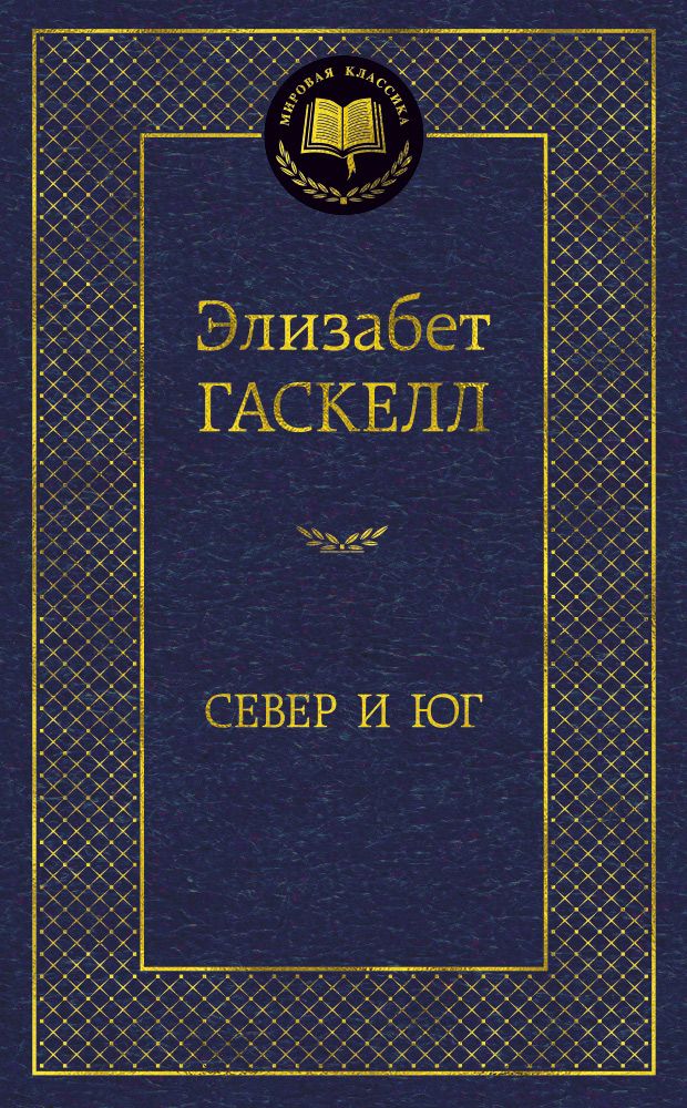 Обложка книги "Гаскелл: Север и Юг"