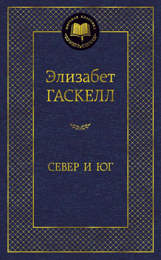 Обложка книги "Гаскелл: Север и Юг"