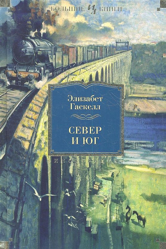 Обложка книги "Гаскелл: Север и Юг"