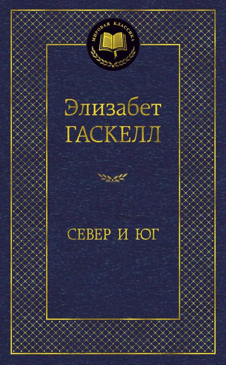 Фотография книги "Гаскелл: Север и Юг"