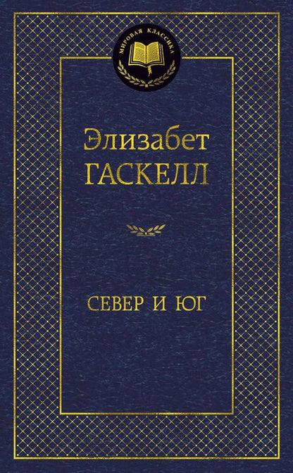 Фотография книги "Гаскелл: Север и Юг"