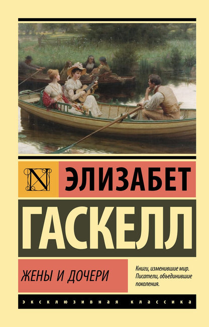 Обложка книги "Гаскелл: Жены и дочери"