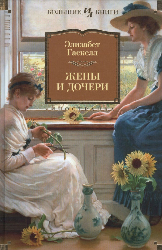 Обложка книги "Гаскелл: Жены и дочери"