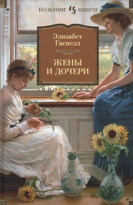 Фотография книги "Гаскелл: Жены и дочери"
