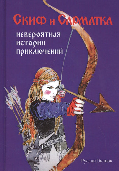 Обложка книги "Гаснюк: Скиф и сарматка — невероятная история приключений"