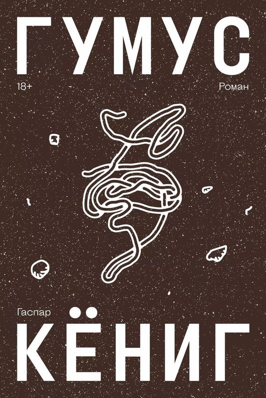 Обложка книги "Гаспар Кениг: Гумус. Роман"