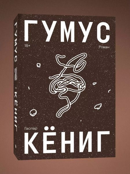 Фотография книги "Гаспар Кениг: Гумус. Роман"