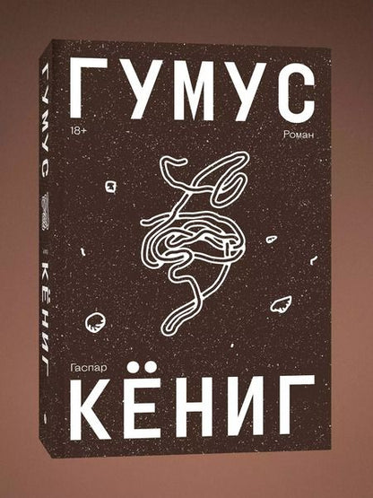 Фотография книги "Гаспар Кениг: Гумус. Роман"