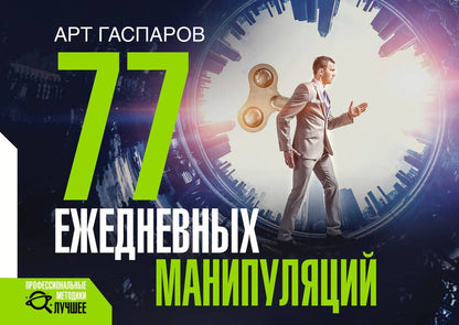 Обложка книги "Гаспаров: 77 ежедневных манипуляций"