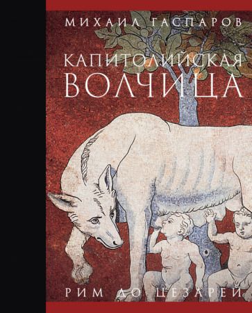 Обложка книги "Гаспаров: Капитолийская волчица. Рим до цезарей"
