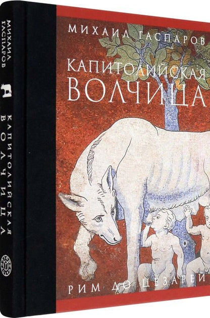 Фотография книги "Гаспаров: Капитолийская волчица. Рим до цезарей"