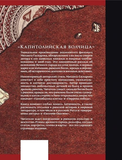 Фотография книги "Гаспаров: Капитолийская волчица. Рим до цезарей"