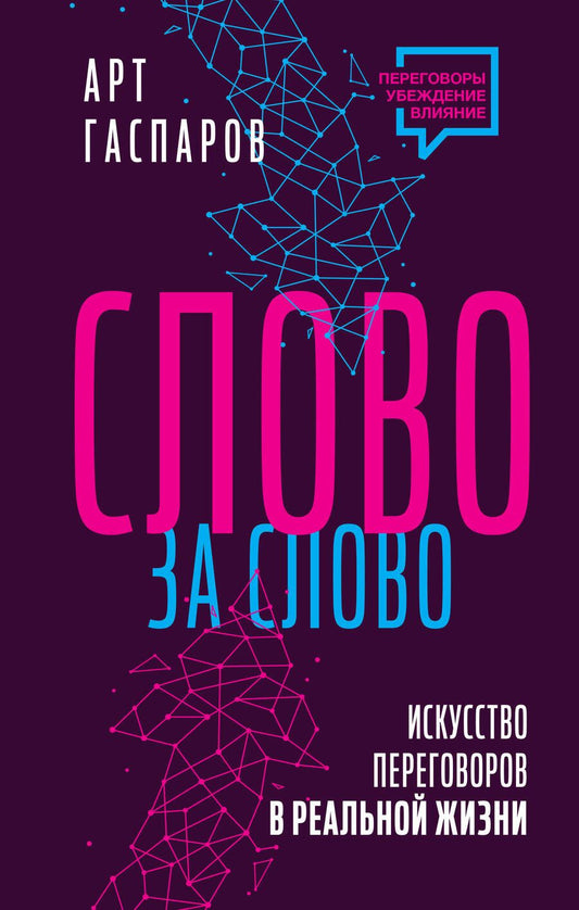 Обложка книги "Гаспаров: Слово за слово. Искусство переговоров в реальной жизни"