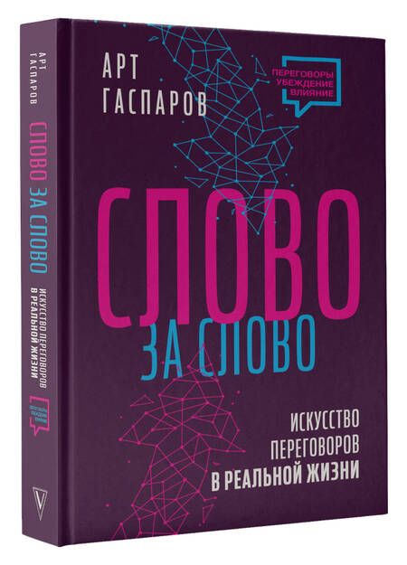 Фотография книги "Гаспаров: Слово за слово. Искусство переговоров в реальной жизни"