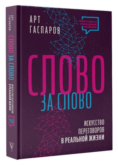 Фотография книги "Гаспаров: Слово за слово. Искусство переговоров в реальной жизни"