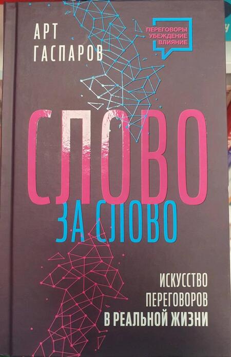 Фотография книги "Гаспаров: Слово за слово. Искусство переговоров в реальной жизни"