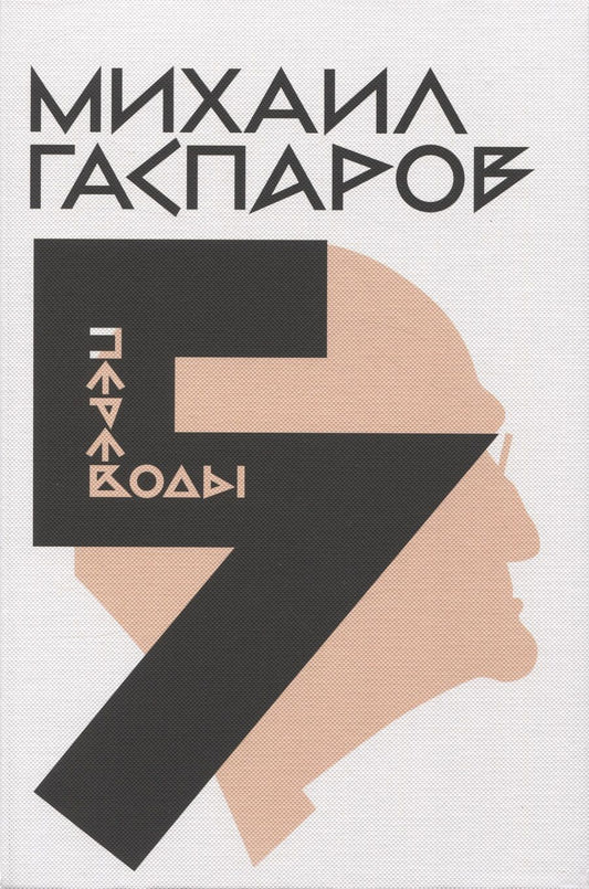 Обложка книги "Гаспаров: Собрание сочинений в 6 томах. Том 5. Переводы"
