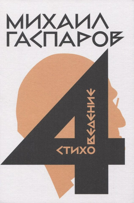 Обложка книги "Гаспаров: Собрание сочинений в шести томах. Том 4. Стиховедение"