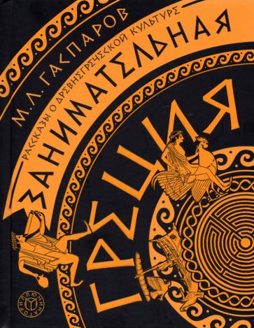 Обложка книги "Гаспаров: Занимательная Греция. Рассказы о древнегреческой культуре"
