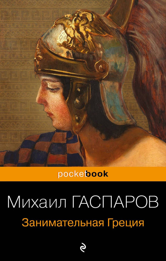 Обложка книги "Гаспаров: Занимательная Греция. Рассказы о древнегреческой культуре"