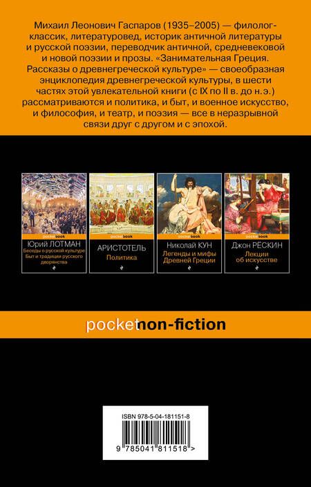 Фотография книги "Гаспаров: Занимательная Греция. Рассказы о древнегреческой культуре"