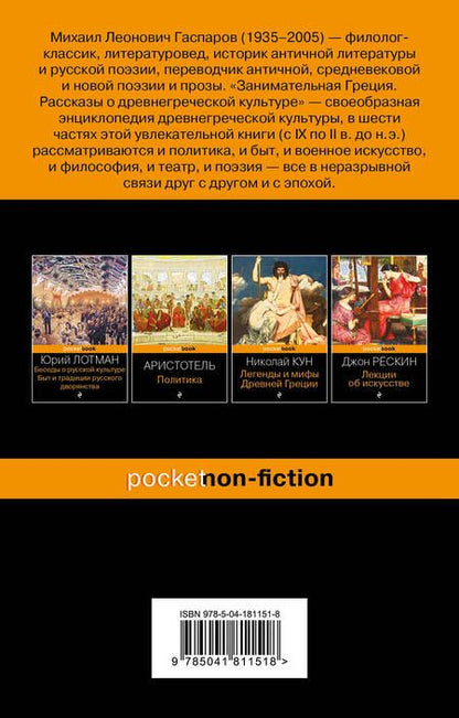 Фотография книги "Гаспаров: Занимательная Греция. Рассказы о древнегреческой культуре"