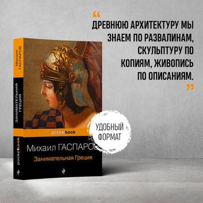 Фотография книги "Гаспаров: Занимательная Греция. Рассказы о древнегреческой культуре"