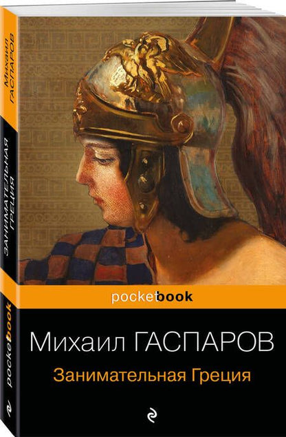 Фотография книги "Гаспаров: Занимательная Греция. Рассказы о древнегреческой культуре"