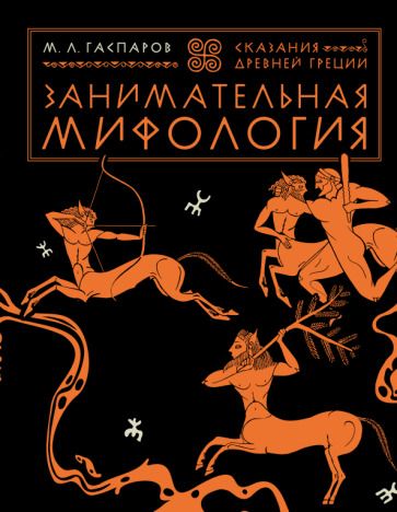 Обложка книги "Гаспаров: Занимательная мифология. Сказания Древней Греции"