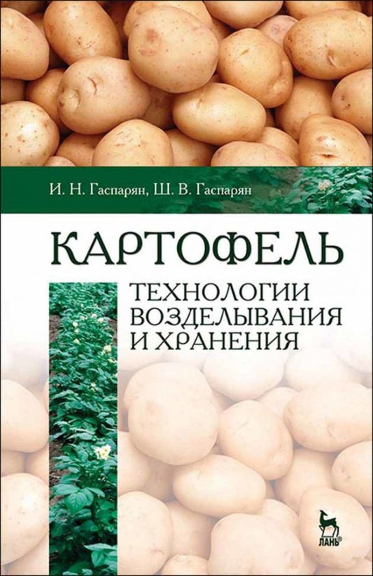 Обложка книги "Гаспарян, Гаспарян: Картофель. Технологии возделывания и хранения. Учебное пособие для вузов"
