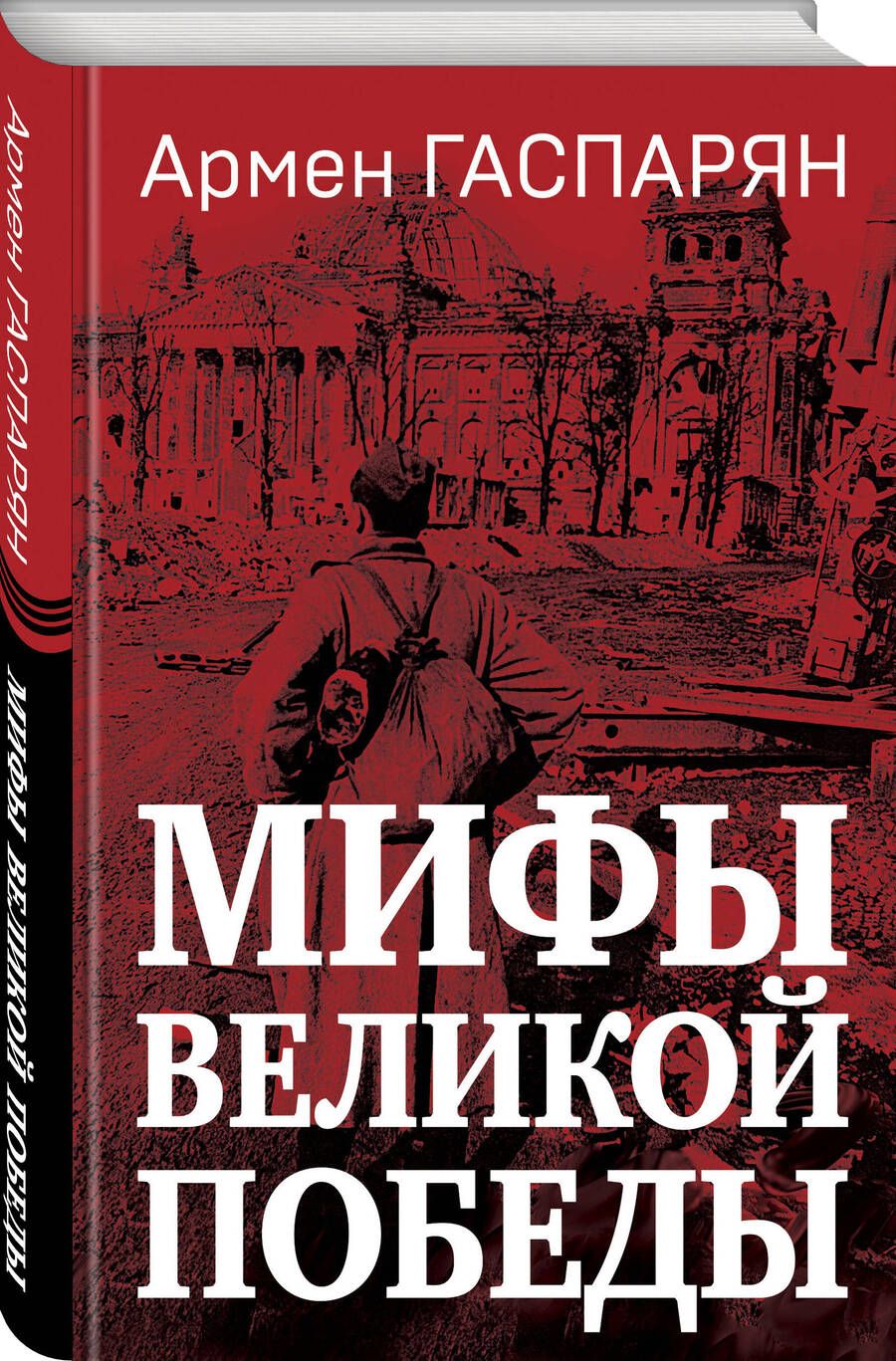 Обложка книги "Гаспарян: Мифы Великой Победы"