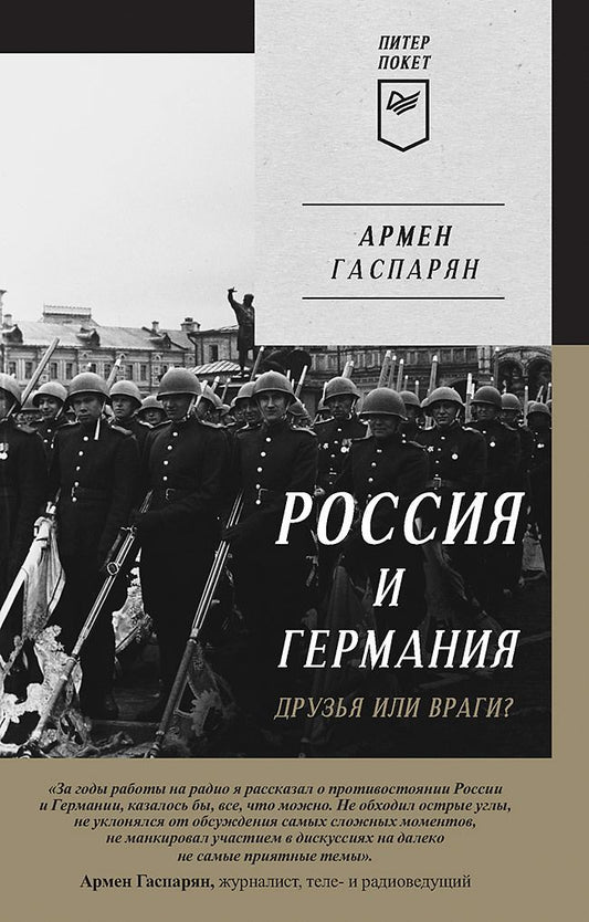 Обложка книги "Гаспарян: Россия и Германия. Друзья или враги?"