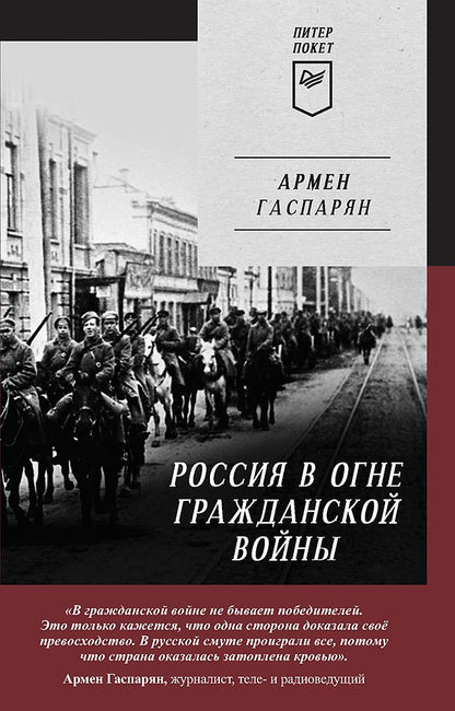 Обложка книги "Гаспарян: Россия в огне Гражданской войны"