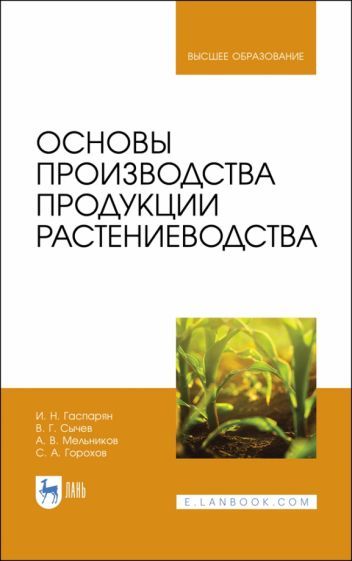 Обложка книги "Гаспарян, Сычев, Мельников: Основы производства продукции растениеводства. Учебник"