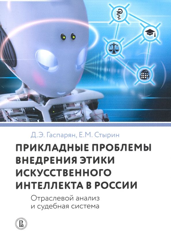 Обложка книги "Гаспарян, Стырин: Прикладные проблемы внедрения этики искусственного интеллекта в России. Отраслевой анализ"