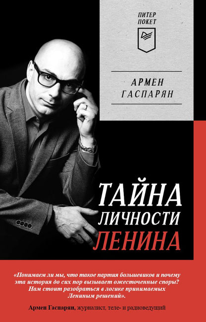 Обложка книги "Гаспарян: Тайна личности Ленина"