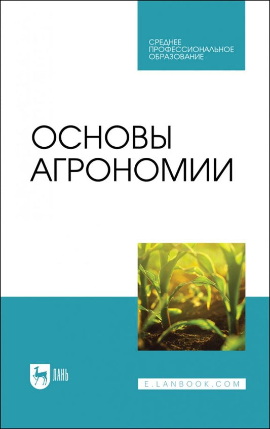 Обложка книги "Гаспарян, Трухачев, Сычев: Основы агрономии. Учебник для СПО"