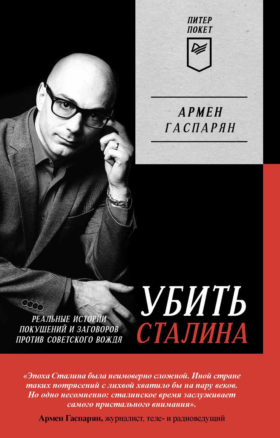 Обложка книги "Гаспарян: Убить Сталина. Реальные истории покушений и заговоров против советского вождя"