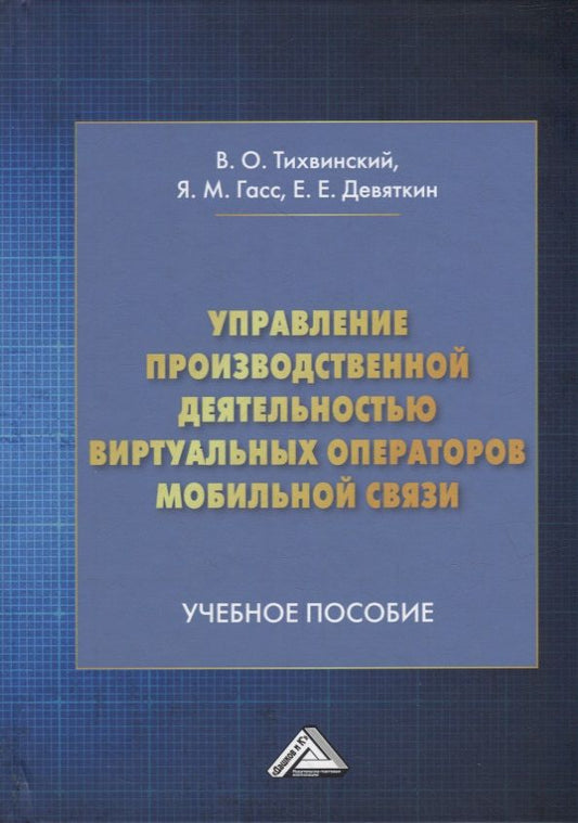 Обложка книги "Гасс, Девяткин, Тихвинский: Управление производственной деятельностью виртуальных операторов мобильной связи: учебное пособие"
