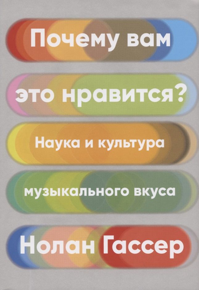 Обложка книги "Гассер: Почему вам это нравится? Наука и культура музыкального вкуса"