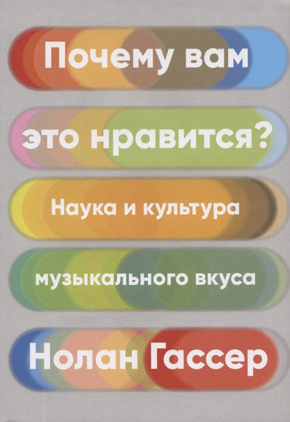 Обложка книги "Гассер: Почему вам это нравится? Наука и культура музыкального вкуса"