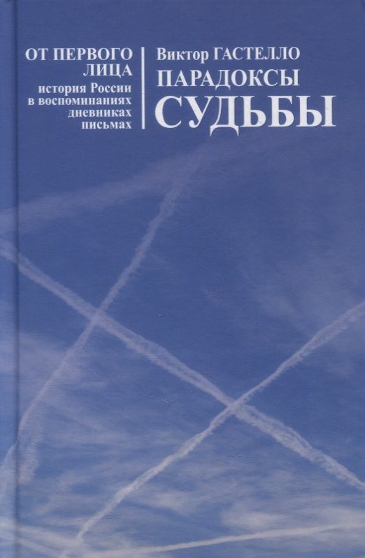 Обложка книги "Гастелло: Парадоксы судьбы"