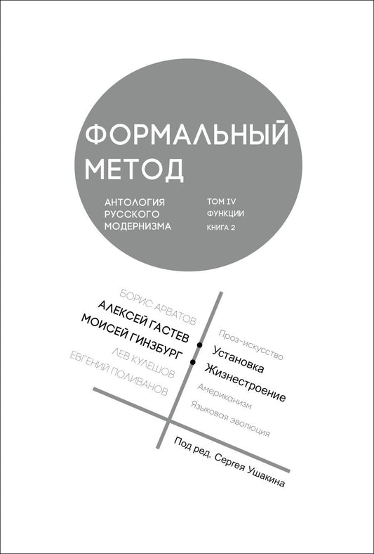 Обложка книги "Гастев, Гинзбург: Формальный метод. Антология русского модернизма. Том 4. Функции. Книга 2"