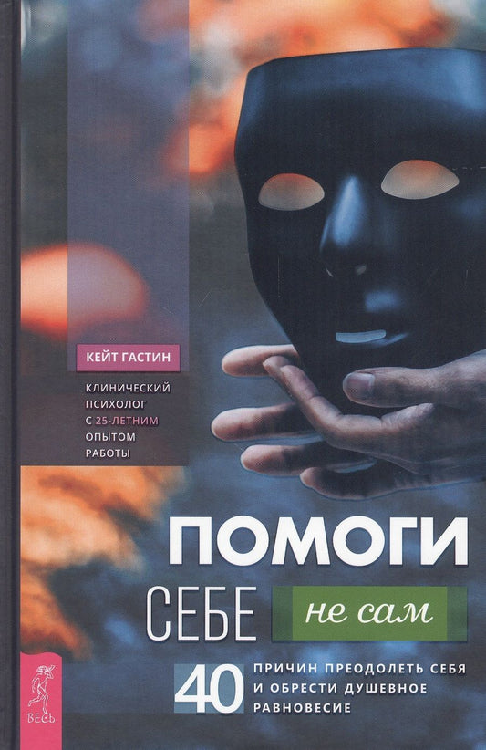 Обложка книги "Гастин: Помоги себе - не сам. 40 причин преодолеть себя и обрести душевное равновесие"