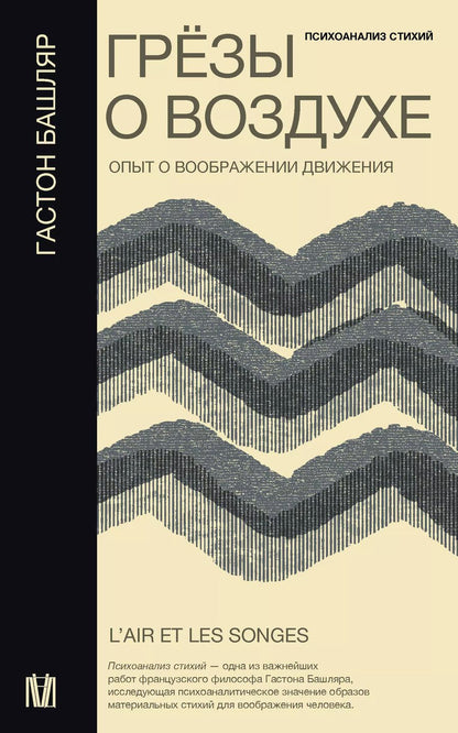 Обложка книги "Гастон Башляр: Грезы о воздухе. Опыт о воображении движения"