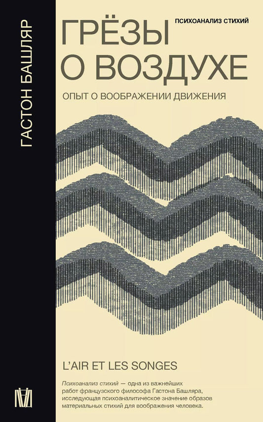 Обложка книги "Гастон Башляр: Грезы о воздухе. Опыт о воображении движения"