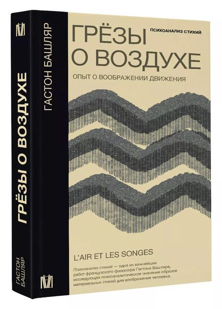 Фотография книги "Гастон Башляр: Грезы о воздухе. Опыт о воображении движения"